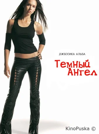 Темный ангел