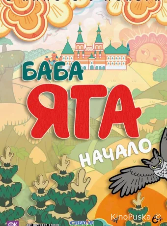 Баба Яга. Начало