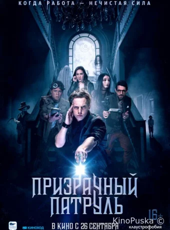 Призрачный патруль