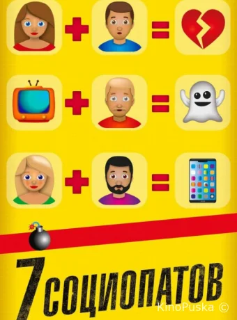 7 социопатов