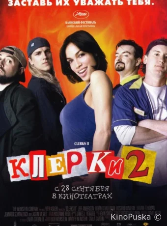 Клерки 2