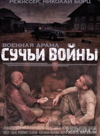 Сучьи войны