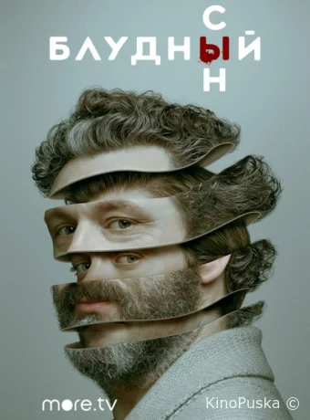 Блудный сын