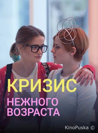 Кризис нежного возраста