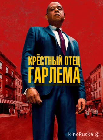 Крёстный отец Гарлема