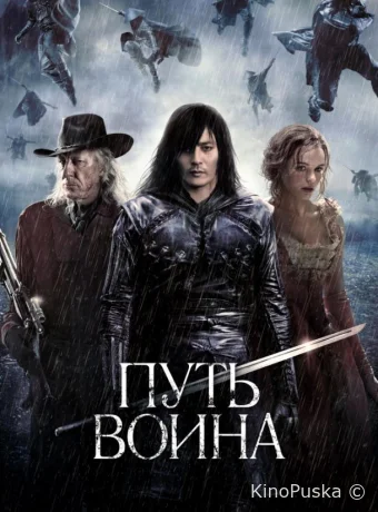 Путь воина