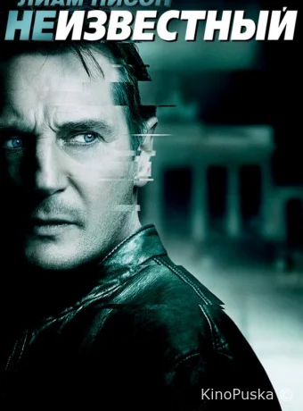 Неизвестный