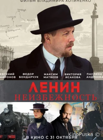 Ленин. Неизбежность