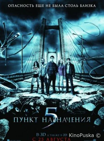 Пункт назначения 5