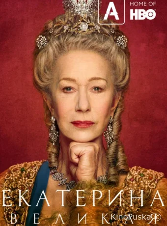 Екатерина Великая