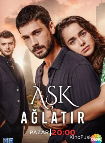 Любовь заставит плакать