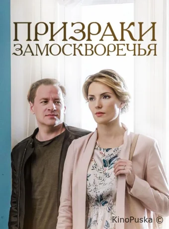 Призраки Замоскворечья