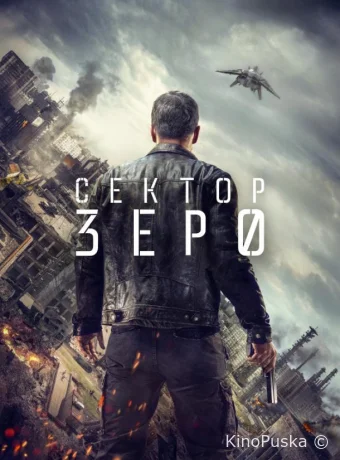 Сектор Зеро