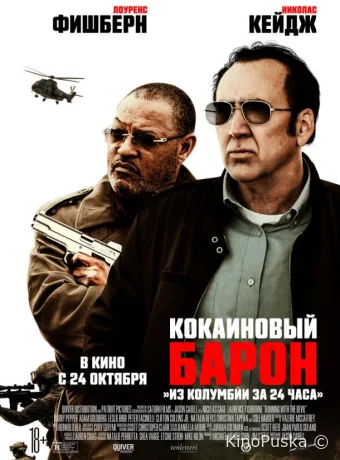 Кокаиновый барон