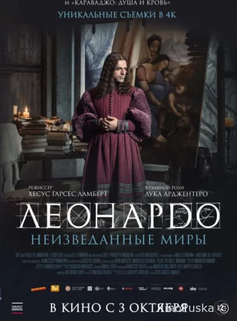 Леонардо да Винчи. Неизведанные миры