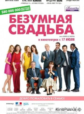 Безумная свадьба