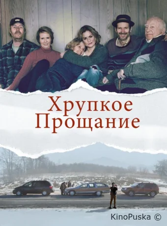 Хрупкое прощание