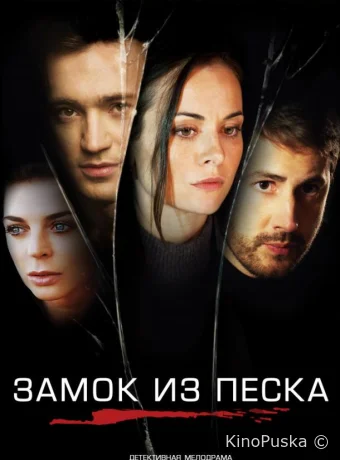 Замок из песка