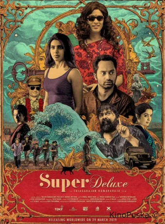 Супер делюкс