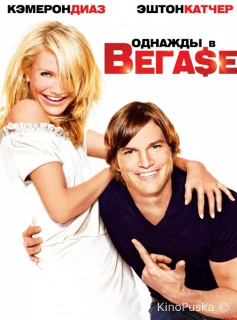 Однажды в Вегасе