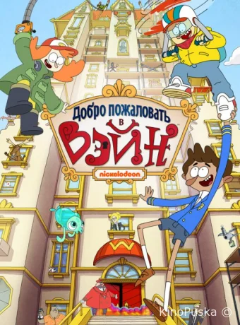 Добро пожаловать в Вэйн