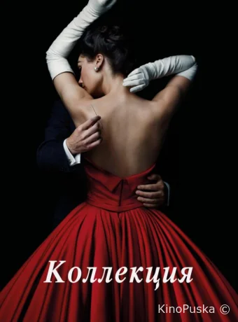 Коллекция