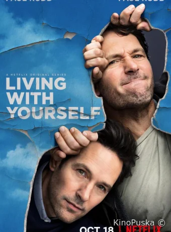 Жить с самим собой