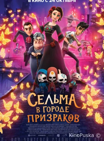 Сельма в городе призраков