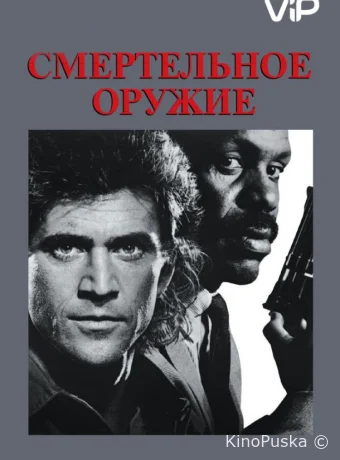 Смертельное оружие
