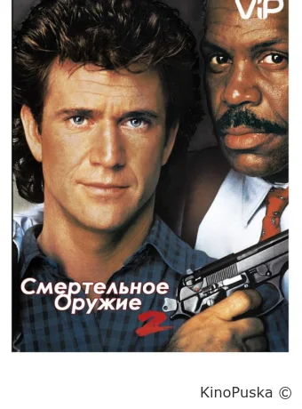 Смертельное оружие 2