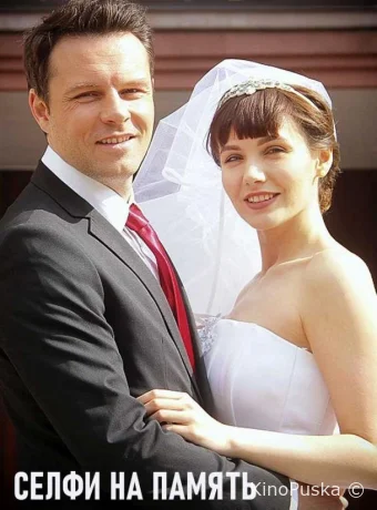 Селфи на память