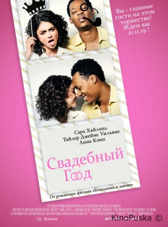 Свадебный год