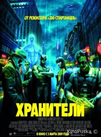 Хранители