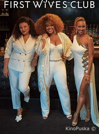 Клуб первых жён