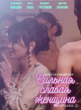 Сильная слабая женщина