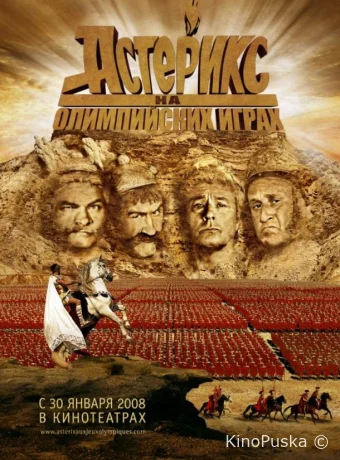 Астерикс на Олимпийских играх