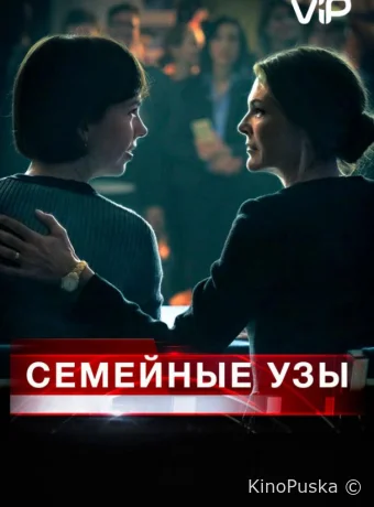 Семейные узы