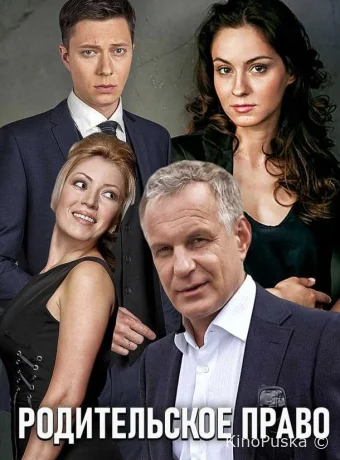 Родительское право