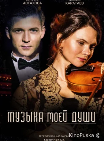 Музыка моей души