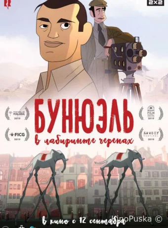 Бунюэль в лабиринте черепах