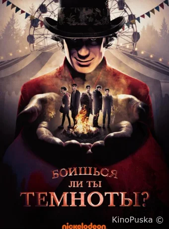 Боишься ли ты темноты?