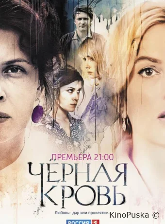 Черная кровь