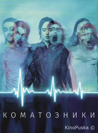 Коматозники