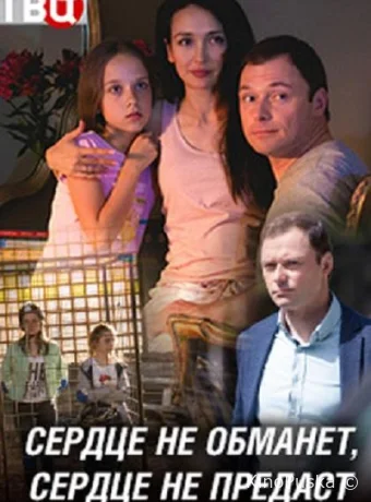 Сердце не обманет, сердце не предаст