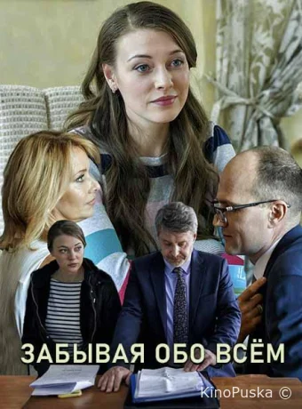 Забывая обо всем