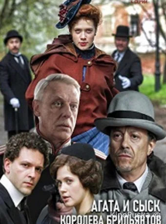 Агата и сыск