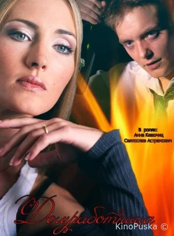 Домработница