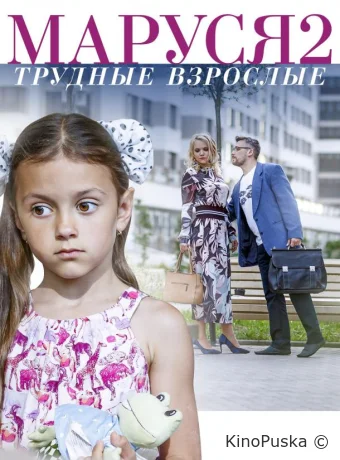 Маруся. Трудные взрослые