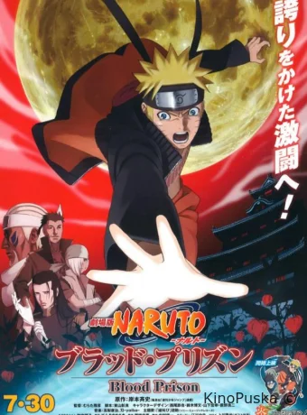 Наруто 8: Кровавая тюрьма