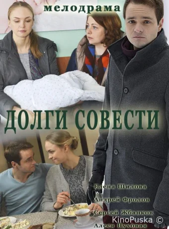 Долги совести